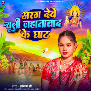 Arag Debe Chali Jahanabad Ke Ghat