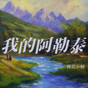 我的阿勒泰 (伴奏)