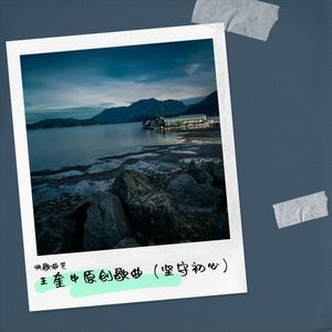 王奎中原创歌曲坚守初心