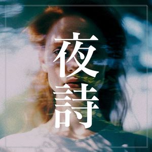 静夢封面