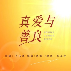 真爱与善良 (伴奏)