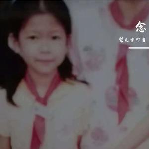 想见你想见你想见你 (COVER版)