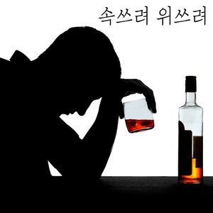 속쓰려 위쓰려