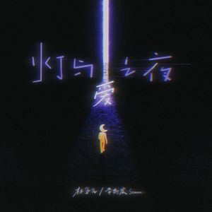 灯与爱之夜 (伴奏)
