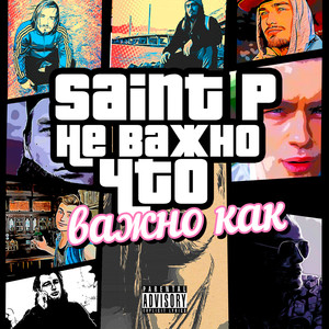 Не важно что важно как (Explicit)