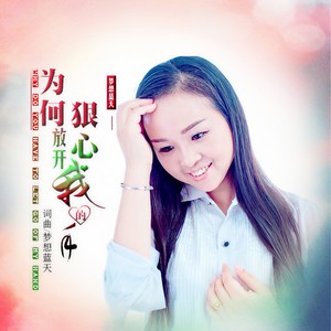 为何狠心放开我的手