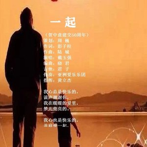 一起 (戴玉强版)