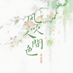 风吹人间色