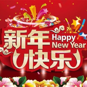 新年歌