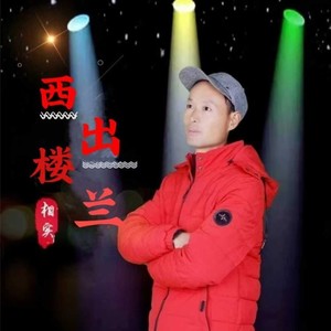 西出楼兰 (旋律版)