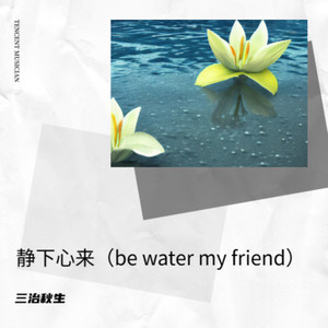 诀别书+圣诞快乐劳伦斯先生（钢琴纯音乐）-三治秋生