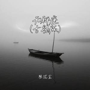 天秤座-陈沉尘