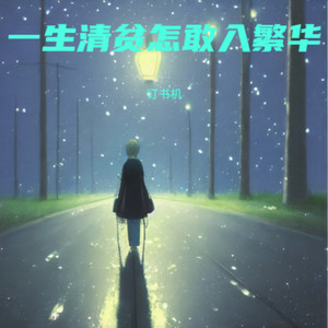 一生清贫怎敢入繁华 (烟嗓版)