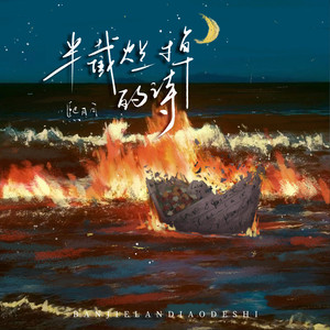 半截烂掉的诗