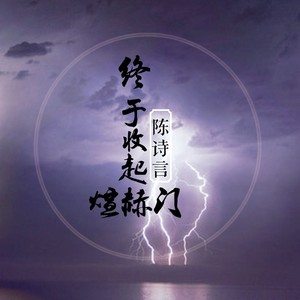 陈诗言 - 终于收起煊赫门 (伴奏)