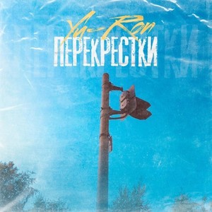 Перекрестки (Explicit)