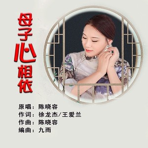 母子心相依