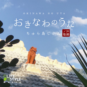 The Songs of OKINAWA - Chura Shima Time