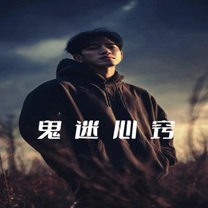 鬼迷心窍 (氛围版)