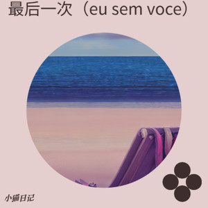最后一次（eu sem voce）