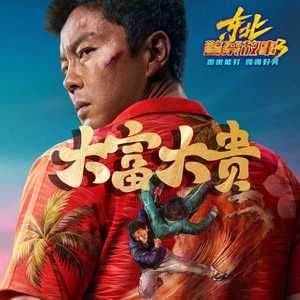 大富大贵 (国语版)