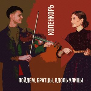 Пойдем, братцы, вдоль улицы