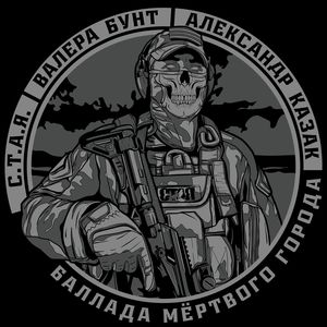 Баллада мёртвого города (Explicit)