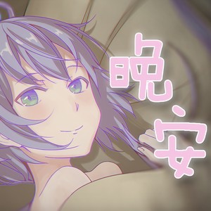 晚安歌