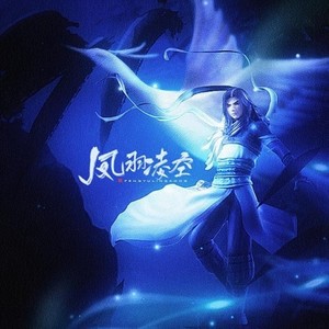 凤羽凌空 ――记《秦时明月》之白凤