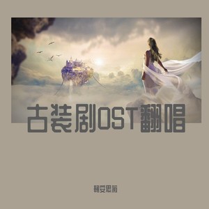 古装剧OST翻唱