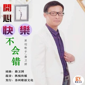 开心快乐不会错 (伴奏)