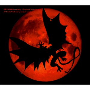 デビルマンノウタ (恶魔之歌)