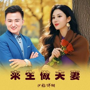 伊雅 - 来生做夫妻 (伴奏)