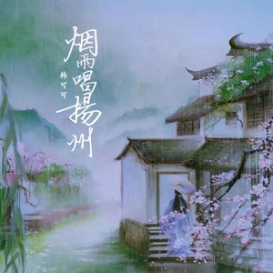 烟雨唱扬州（珍藏版）