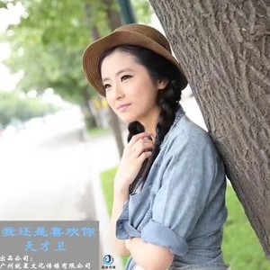 我还是喜欢你