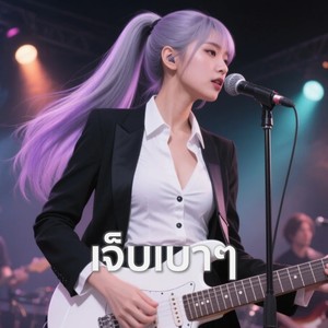 เจ็บเบาๆ