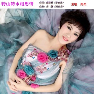 转山转水相思情女版