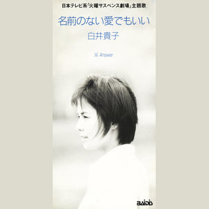 名前のない愛でもいい