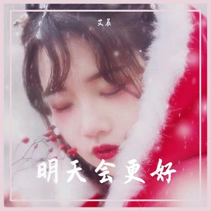 明天会更好