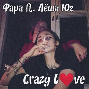 Crazy Love (feat. Лёша Юг)