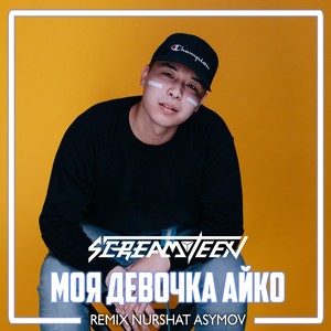 Моя девочка Айко (Nurshat Asymov Remix)