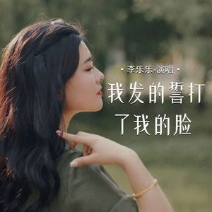 李乐乐 - 我发的誓打了我的脸 (DJAs版伴奏)