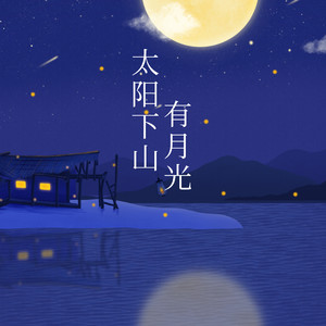 太阳下山有月光 (DJ版)