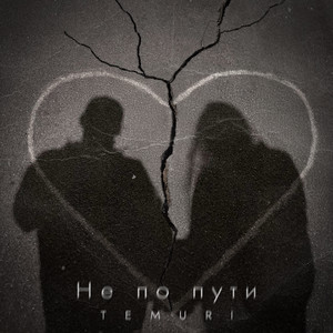 Не по пути (Explicit)