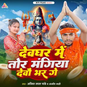 Devghar Me Tor Mangiya Debau Bhar Ge