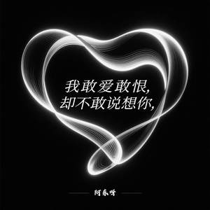 我敢爱敢恨 却不敢说想你