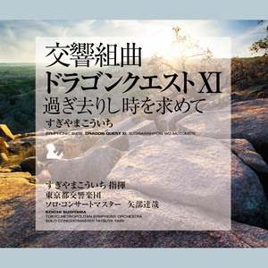 交響組曲「ドラゴンクエストXI 過ぎ去りし時を求めて」 (交响组曲《勇者斗恶龙XI 追逐逝去的时光》)