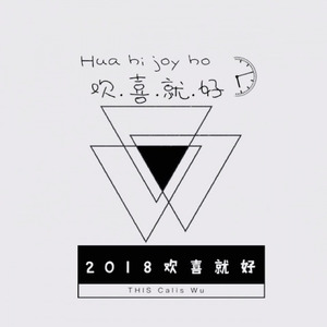 欢喜就好 (Remix)