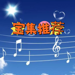 难渡半生 (DJ长音频)封面