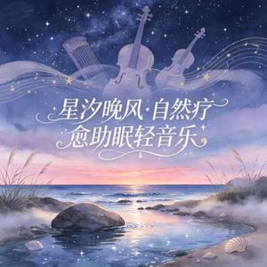 静听溪语！清空杂念沉浸式静心曲封面